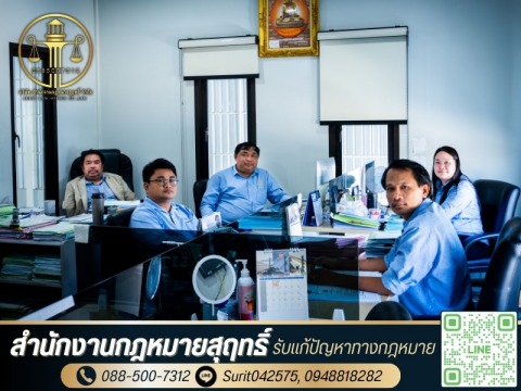 สำนักงานกฎหมายสุฤทธิ์ (3)